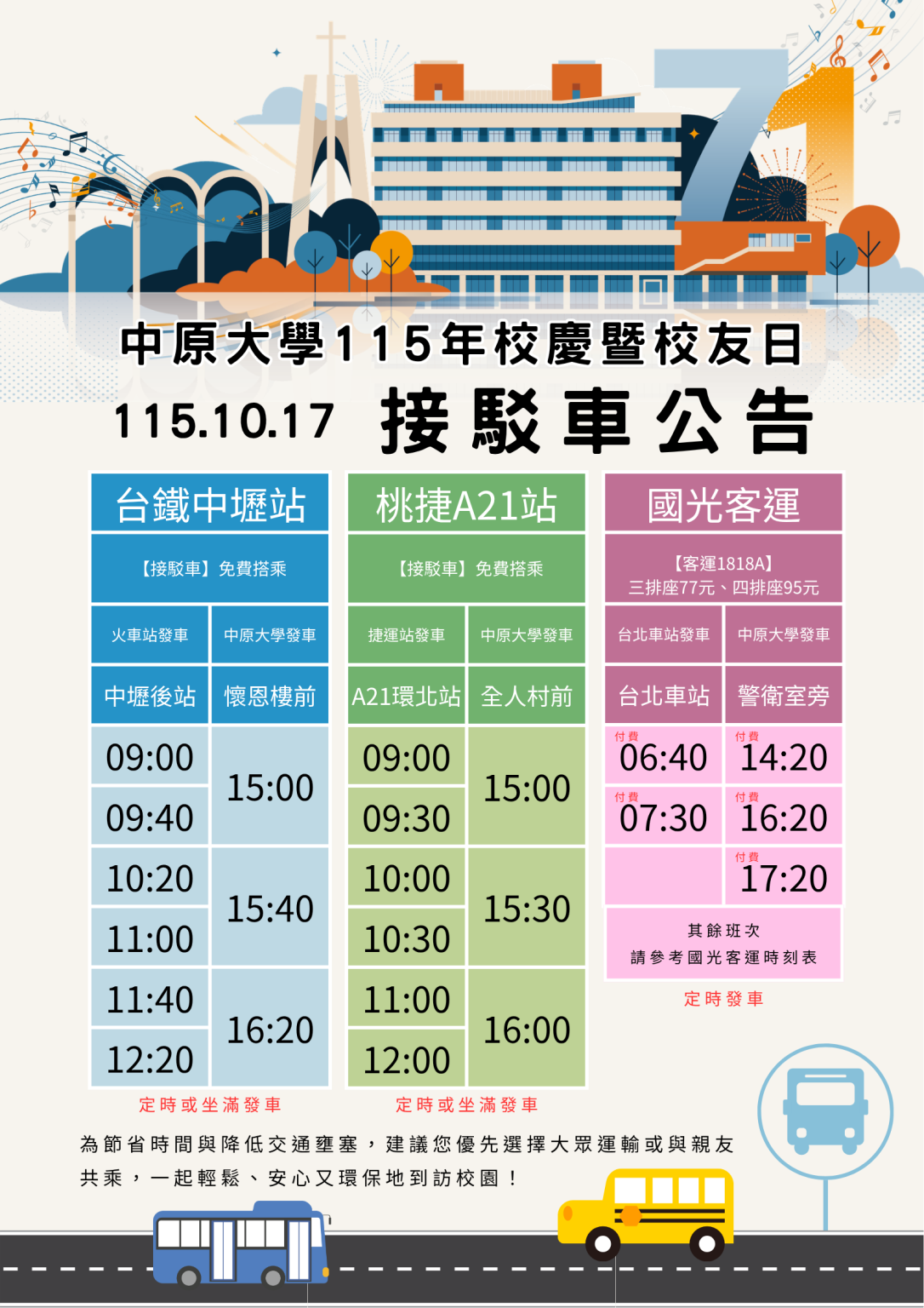 115年校友日_接駁車公告