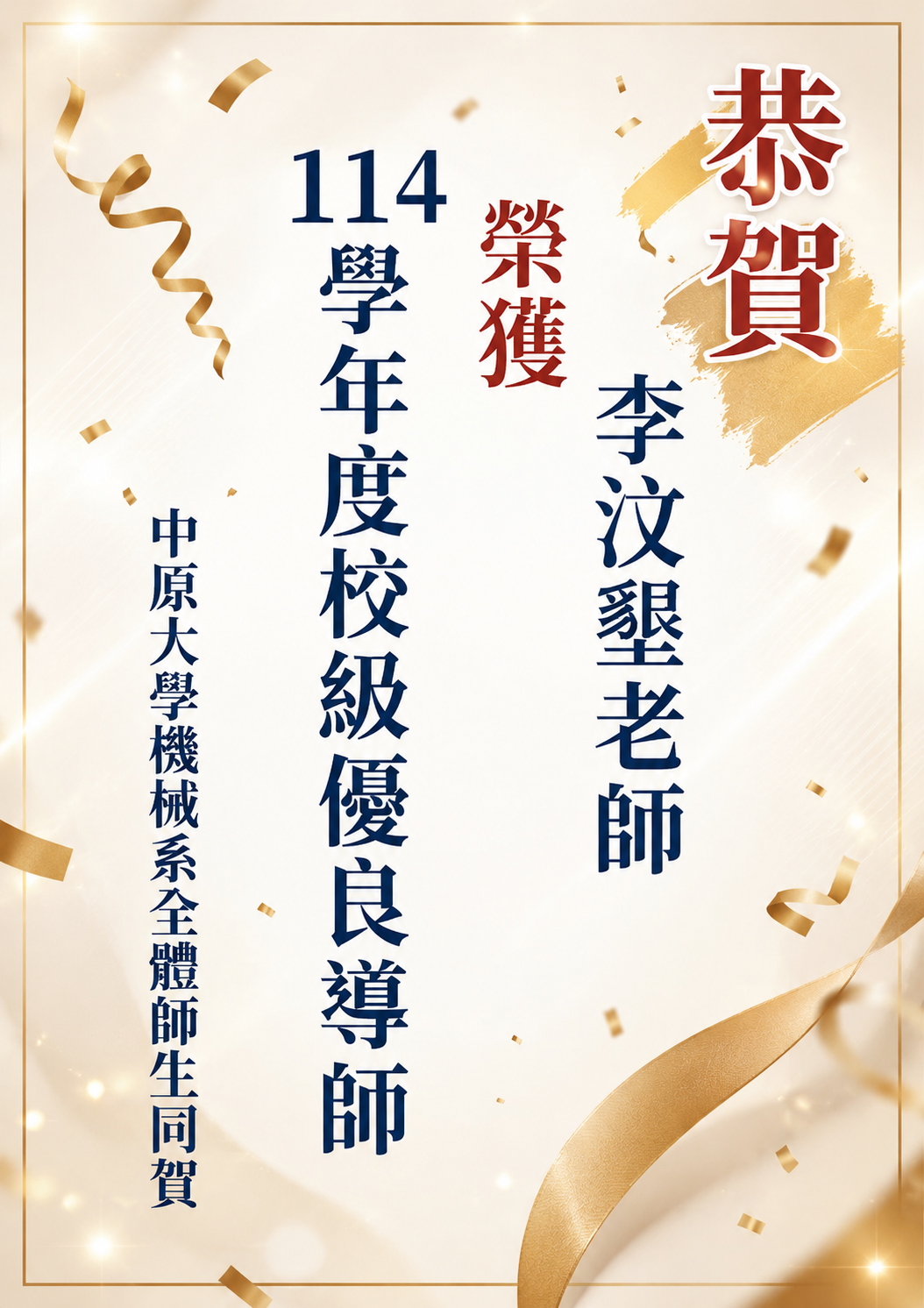 榮獲中原大學114學年度校級優良導師 李汶墾