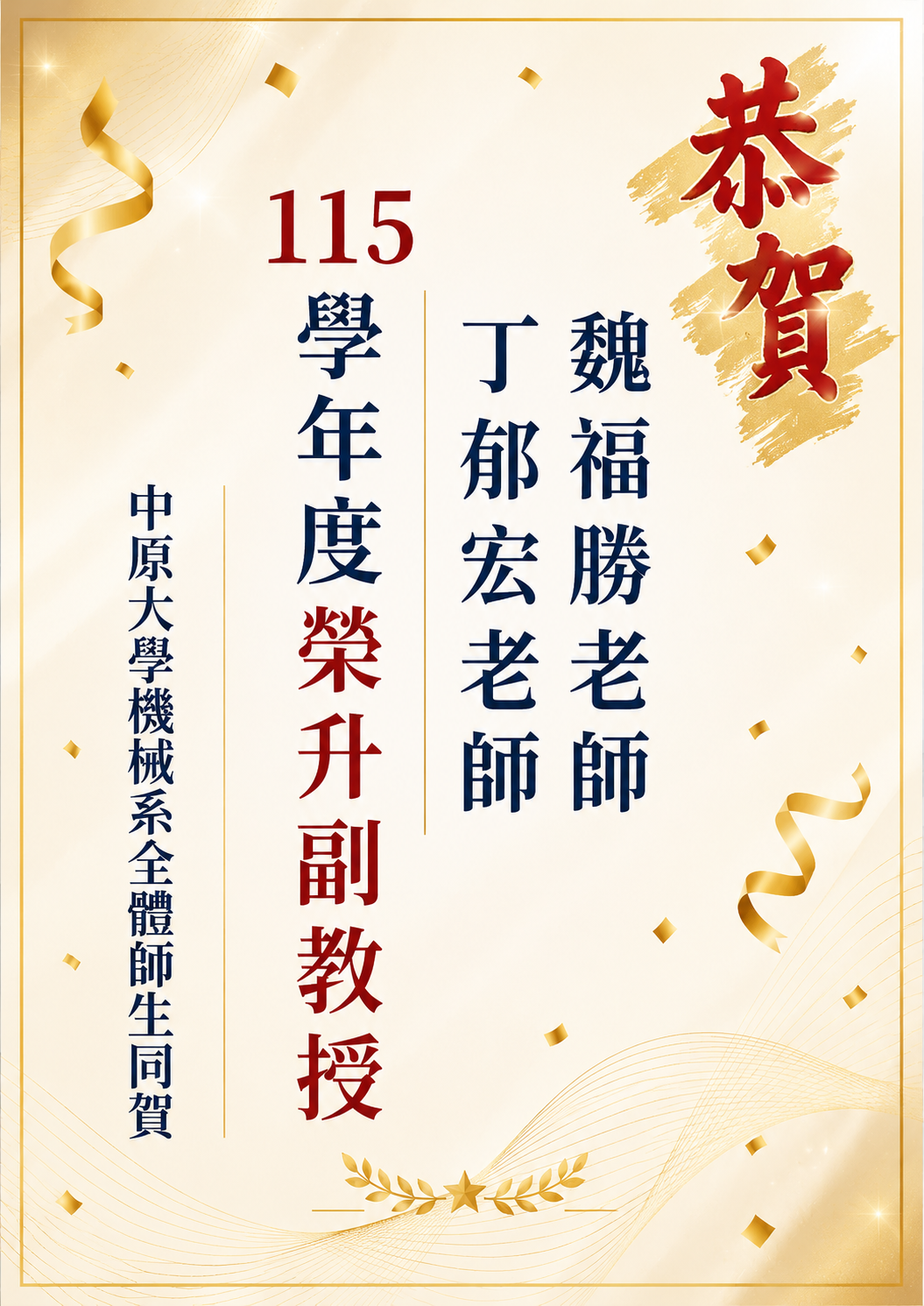 115學年度 榮升副教授教師