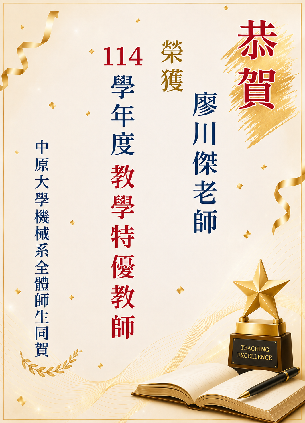 榮獲114學年度教學特優教師 廖川傑