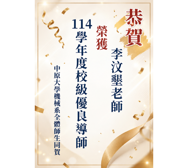 恭賀!李汶墾老師 榮獲114學年度校級優良導師