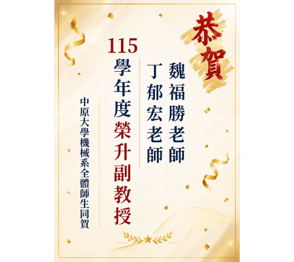 恭賀！魏福勝老師及丁郁宏老師 115學年度教師升等 榮升副教授