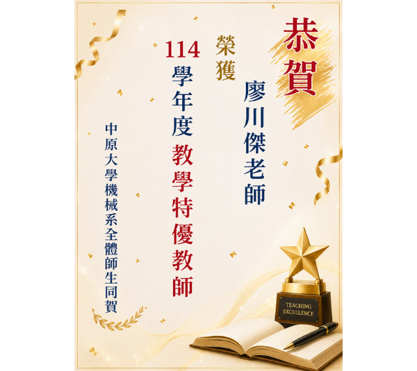 恭賀!廖川傑老師 榮獲114學年度教學特優教師