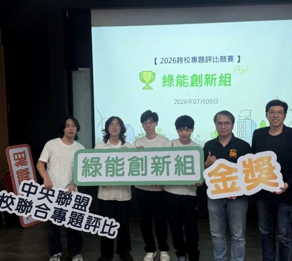恭賀！2026中央聯盟跨校專題評比競賽獲獎