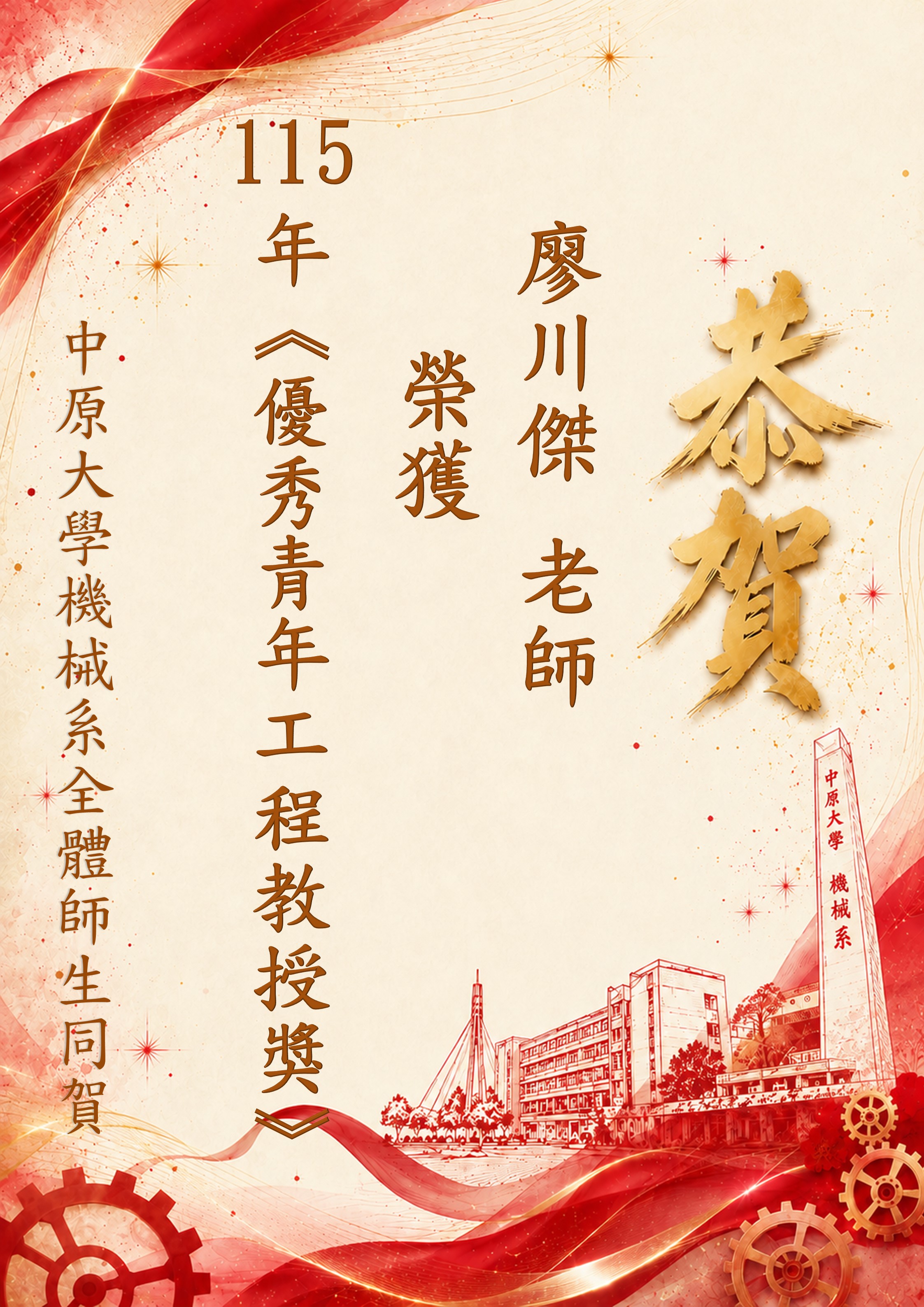 恭賀！廖川傑老師 榮獲115年度優秀青年工程教授獎