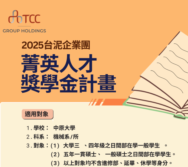 2025台泥企業團菁英人才獎學金申請