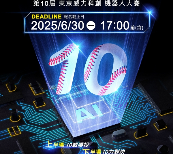 2025 東京威力科創【機器人大賽】