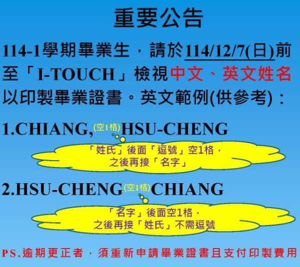 畢業生完成中、英文姓名確認