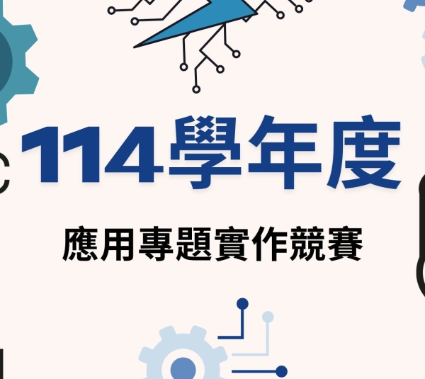 114學年度專題實作競賽