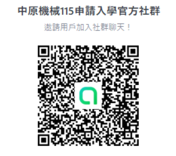 中原大學機械系 115申請入學官方社群 歡迎加入！！