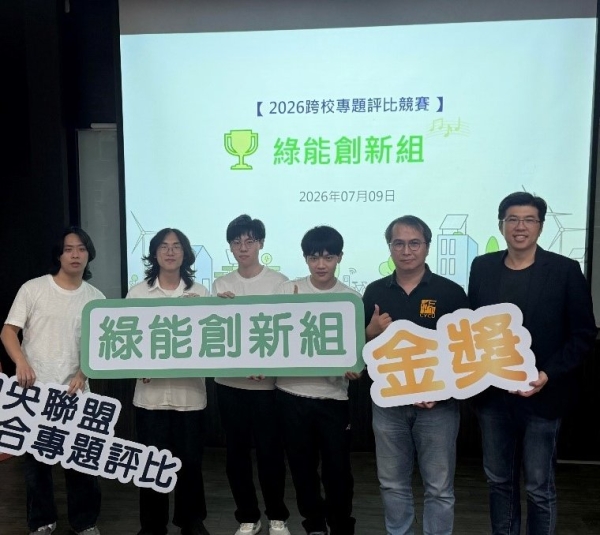 恭賀！2026中央聯盟跨校專題評比競賽獲獎